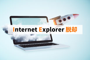 Internet Explorer依存のアプリケーションのマルチブラウザー対応