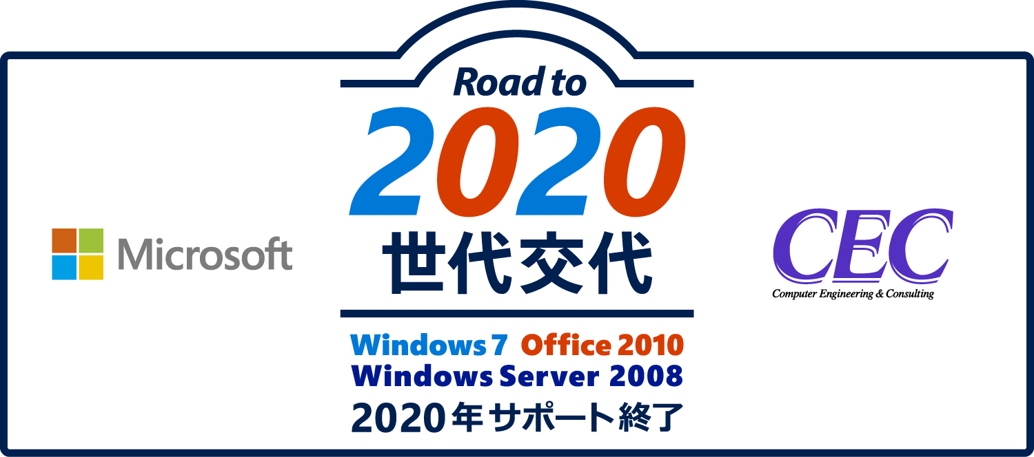 Road to 2020 世代交代 Windows 7 Office 2010 Windows Server 2008 2020年サポート終了 Microsoft CEC