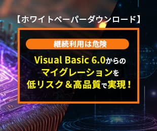 【ホワイトペーパーダウンロード】継続利用は危険 Visual Basic 6.0からのマイグレーションを低リスク＆高品質で実現