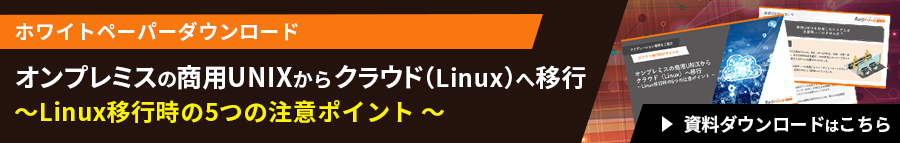 ホワイトペーパーダウンロード オンプレミスの商用UNIXからクラウド（Linux）へ移行～Linux移行時の5つの注意ポイント ～