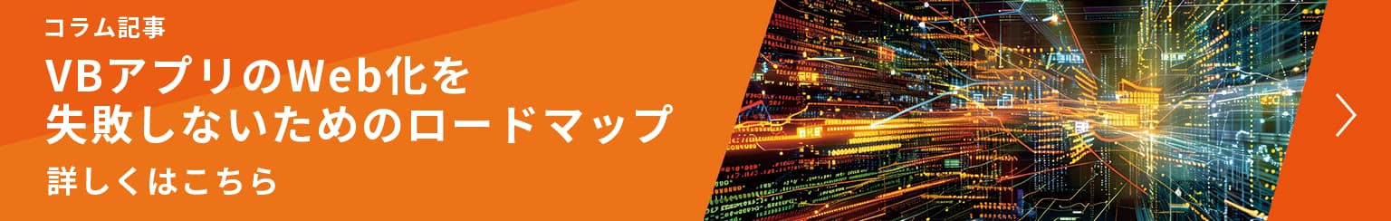 コラム記事 VBアプリのWeb化を失敗しないためのロードマップ 詳しくはこちら
