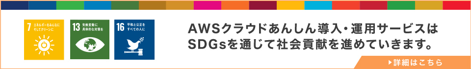AWSクラウドあんしん導入・運用サービスはSDGsを通じて社会貢献を進めていきます。
