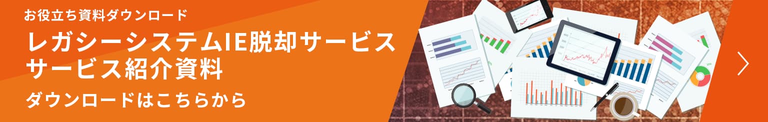 お役立ち資料ダウンロード レガシーシステムIE脱却サービス サービス紹介資料 ダウンロードはこちら