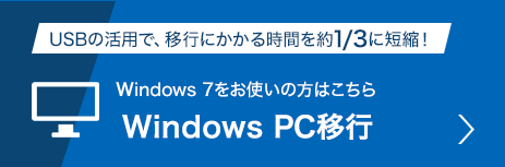 windows 7をお使いの方はこちら Windows PC移行